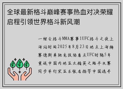 全球最新格斗巅峰赛事热血对决荣耀启程引领世界格斗新风潮